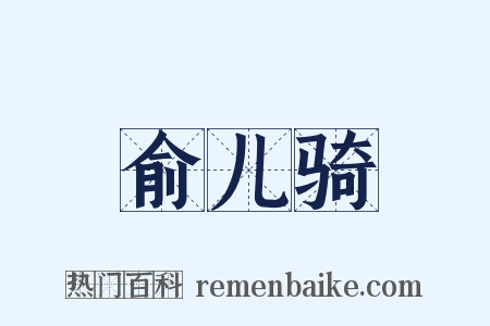 俞儿骑是什么意思的图片